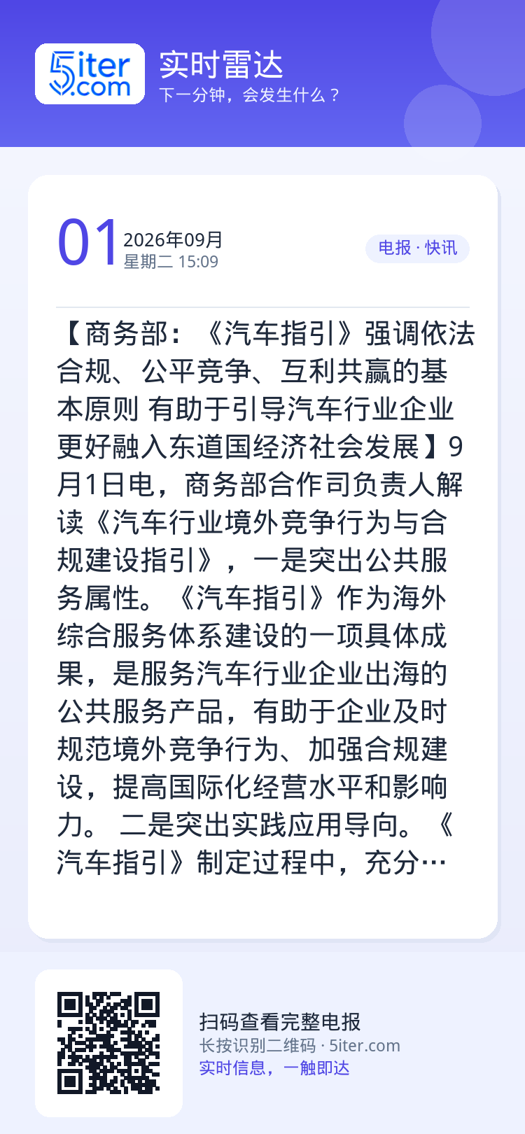 【商务部：《汽车指引》强调依法合规、公平竞争、互利共赢的基本原则 有助于引导汽车行业企业更好融入东道国经济社会发展】9月