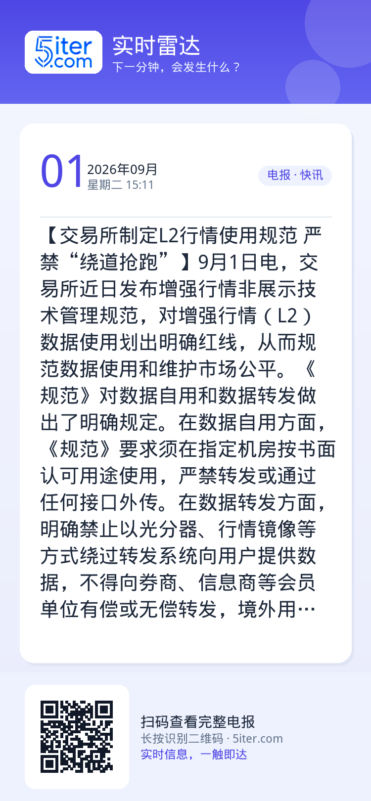 【交易所制定L2行情使用规范 严禁“绕道抢跑”】9月1日电，交易所近日发布增强行情非展示技术管理规范，对增强行情（L2）