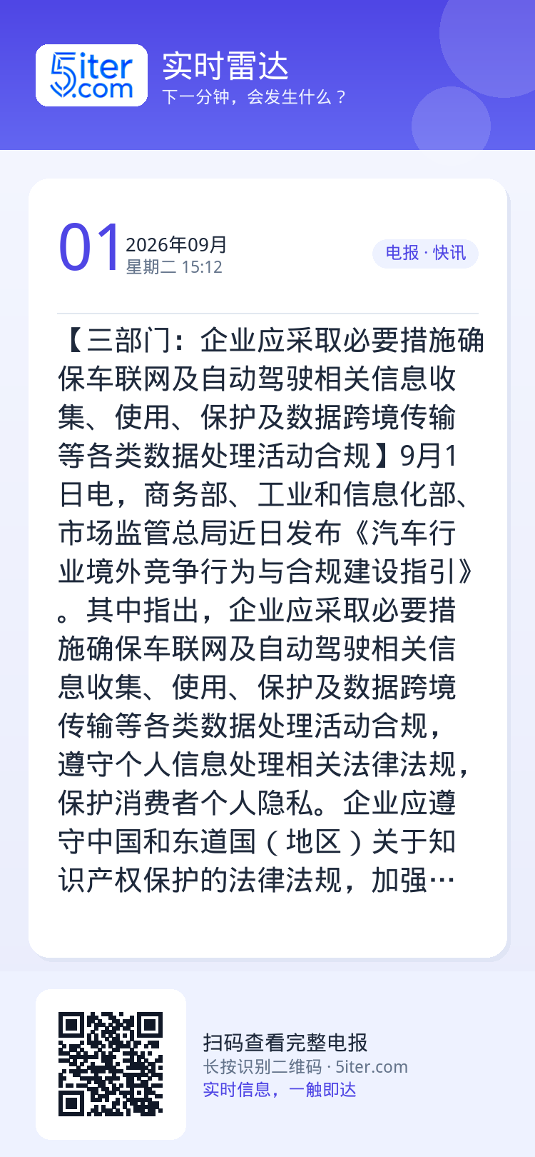 【三部门：企业应采取必要措施确保车联网及自动驾驶相关信息收集、使用、保护及数据跨境传输等各类数据处理活动合规】9月1日电