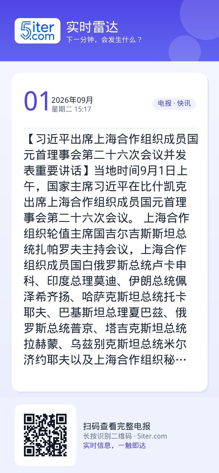 【习近平出席上海合作组织成员国元首理事会第二十六次会议并发表重要讲话】当地时间9月1日上午，国家主席习近平在比什凯克出席