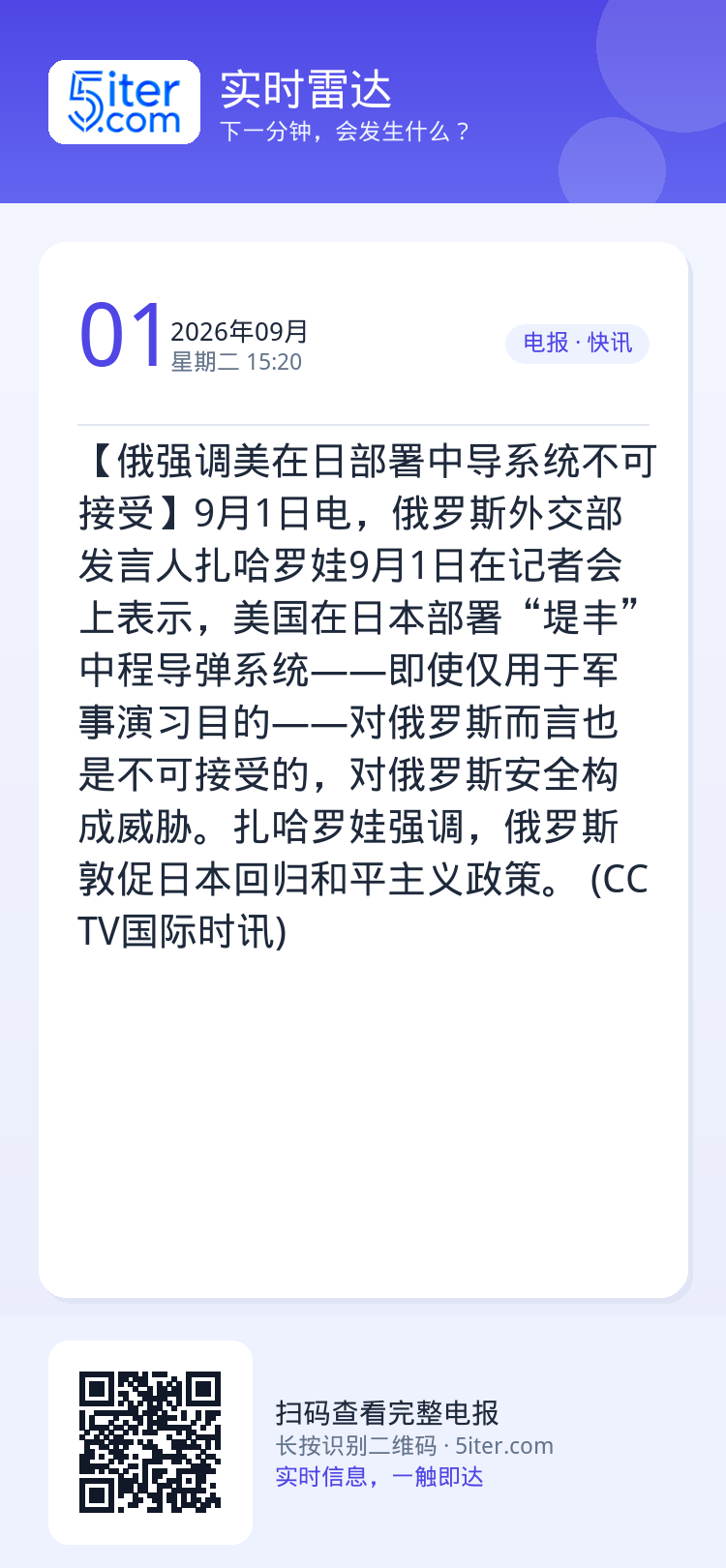 【俄强调美在日部署中导系统不可接受】9月1日电，俄罗斯外交部发言人扎哈罗娃9月1日在记者会上表示，美国在日本部署“堤丰”