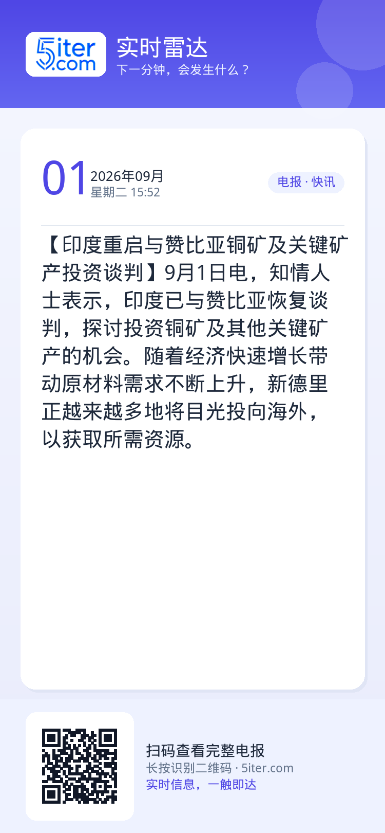 【印度重启与赞比亚铜矿及关键矿产投资谈判】9月1日电，知情人士表示，印度已与赞比亚恢复谈判，探讨投资铜矿及其他关键矿产的