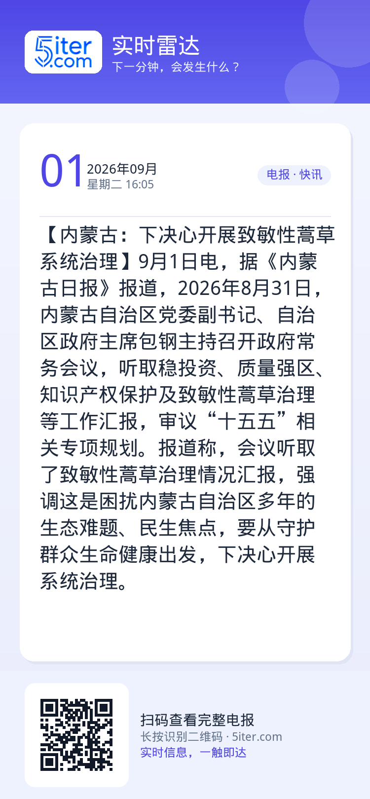 【内蒙古：下决心开展致敏性蒿草系统治理】9月1日电，据《内蒙古日报》报道，2026年8月31日，内蒙古自治区党委副书记、