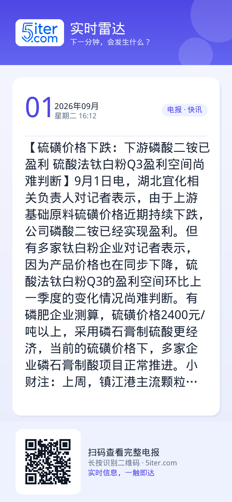 【硫磺价格下跌：下游磷酸二铵已盈利 硫酸法钛白粉Q3盈利空间尚难判断】9月1日电，湖北宜化相关负责人对记者表示，由于上游