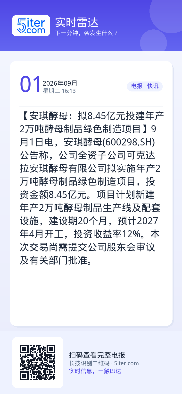 【安琪酵母：拟8.45亿元投建年产2万吨酵母制品绿色制造项目】9月1日电，安琪酵母(600298.SH)公告称，公司全资