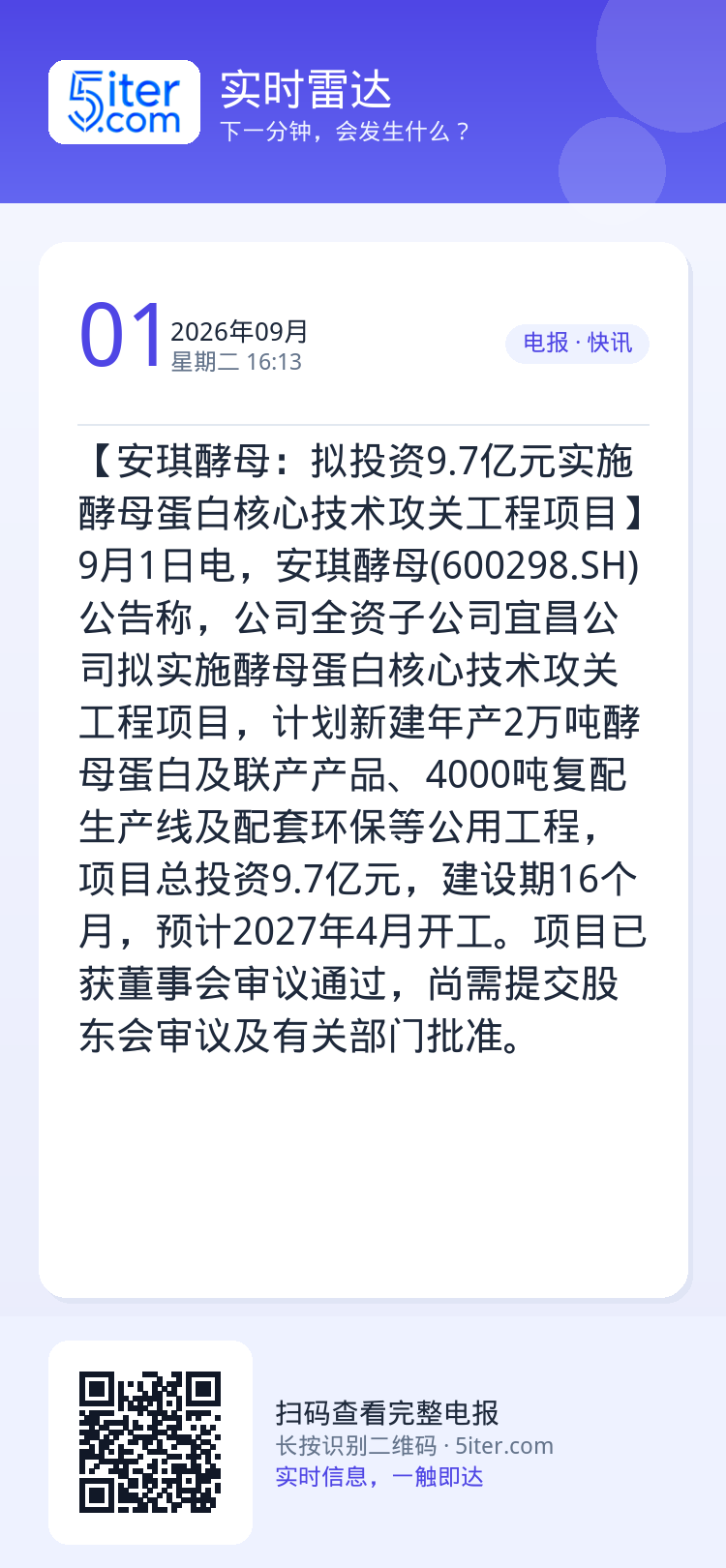 【安琪酵母：拟投资9.7亿元实施酵母蛋白核心技术攻关工程项目】9月1日电，安琪酵母(600298.SH)公告称，公司全资