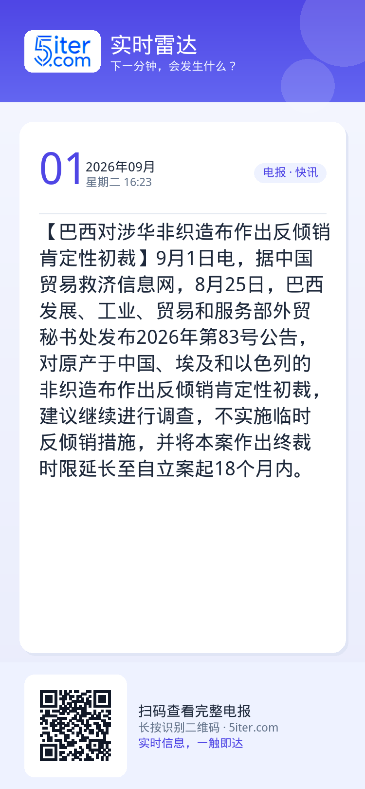 【巴西对涉华非织造布作出反倾销肯定性初裁】9月1日电，据中国贸易救济信息网，8月25日，巴西发展、工业、贸易和服务部外贸