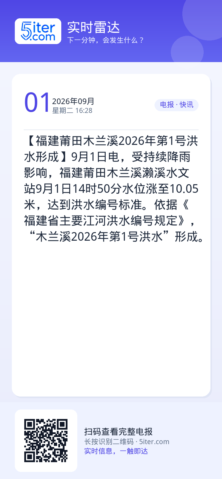 【福建莆田木兰溪2026年第1号洪水形成】9月1日电，受持续降雨影响，福建莆田木兰溪濑溪水文站9月1日14时50分水位涨