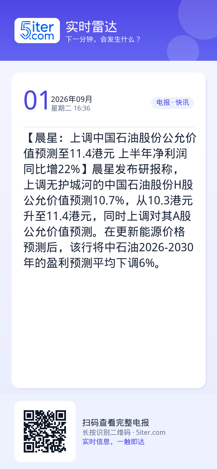 【晨星：上调中国石油股份公允价值预测至11.4港元 上半年净利润同比增22%】晨星发布研报称，上调无护城河的中国石油股份