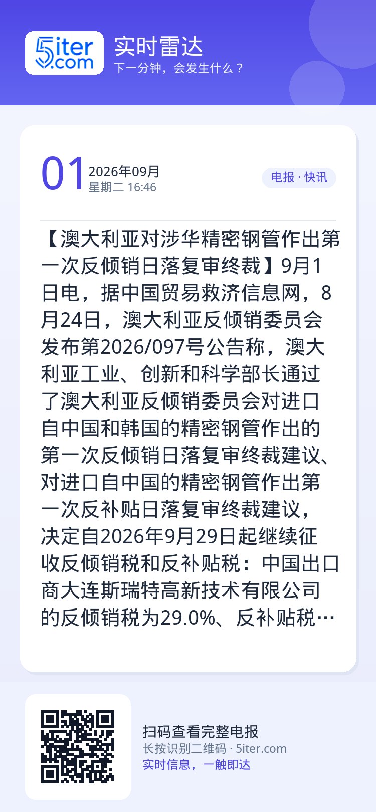 【澳大利亚对涉华精密钢管作出第一次反倾销日落复审终裁】9月1日电，据中国贸易救济信息网，8月24日，澳大利亚反倾销委员会