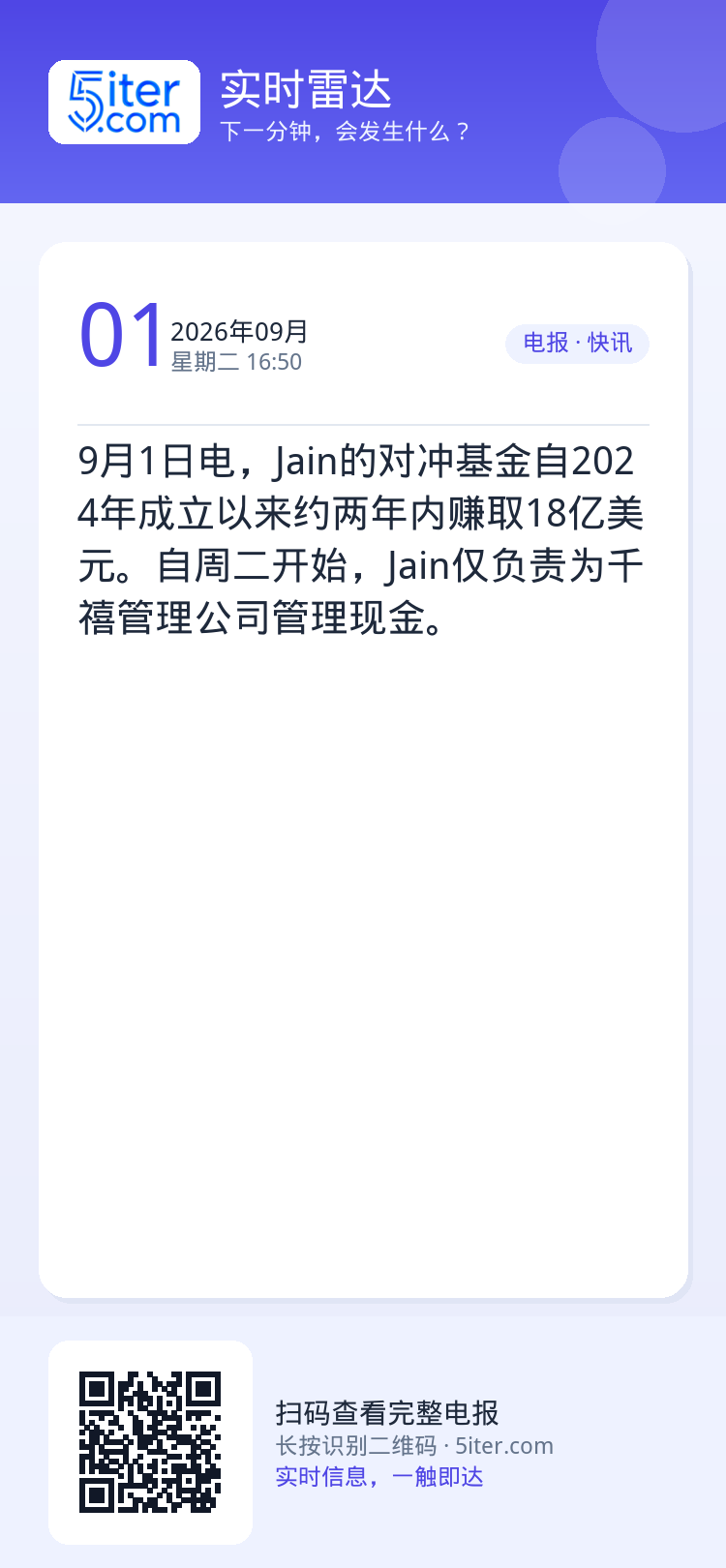 9月1日电，Jain的对冲基金自2024年成立以来约两年内赚取18亿美元。自周二开始，Jain仅负责为千禧管理公司管理现