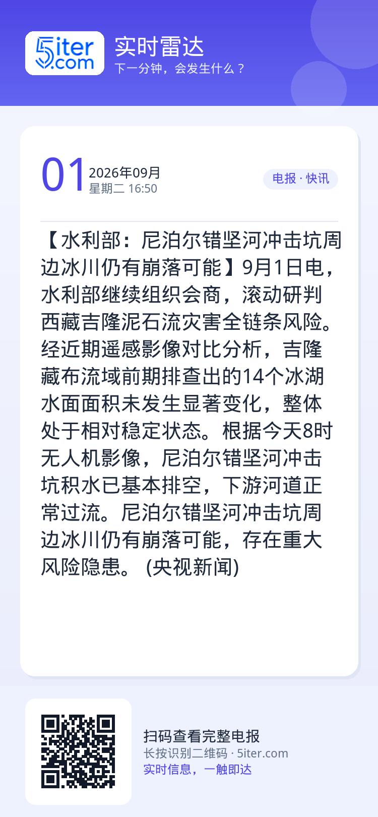 【水利部：尼泊尔错坚河冲击坑周边冰川仍有崩落可能】9月1日电，水利部继续组织会商，滚动研判西藏吉隆泥石流灾害全链条风险。