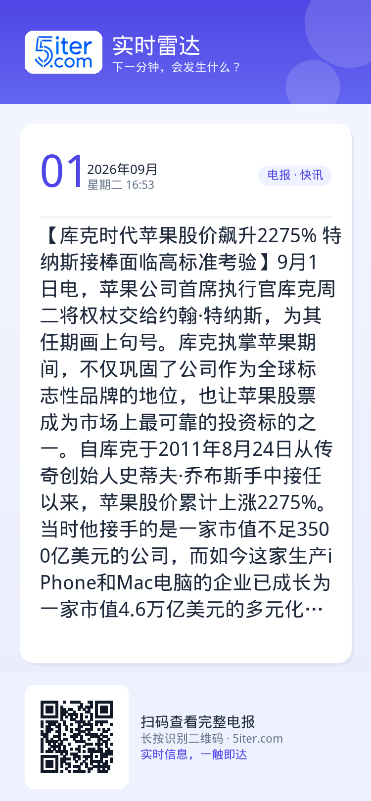 【库克时代苹果股价飙升2275% 特纳斯接棒面临高标准考验】9月1日电，苹果公司首席执行官库克周二将权杖交给约翰·特纳斯