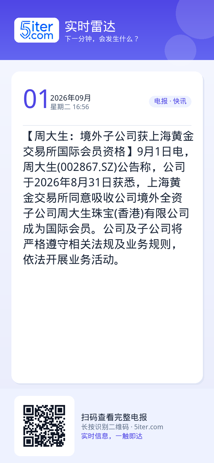 【周大生：境外子公司获上海黄金交易所国际会员资格】9月1日电，周大生(002867.SZ)公告称，公司于2026年8月3