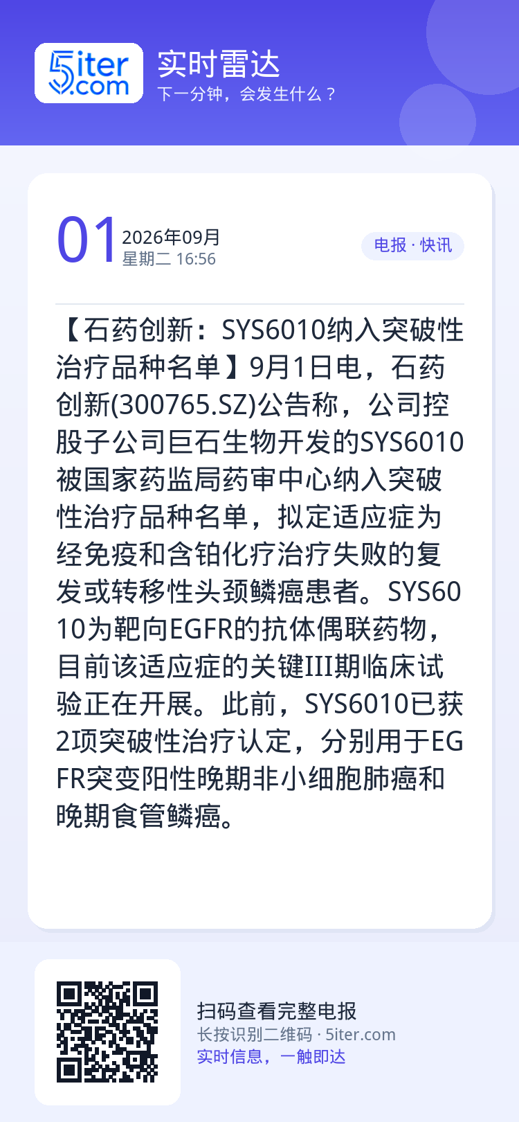【石药创新：SYS6010纳入突破性治疗品种名单】9月1日电，石药创新(300765.SZ)公告称，公司控股子公司巨石生