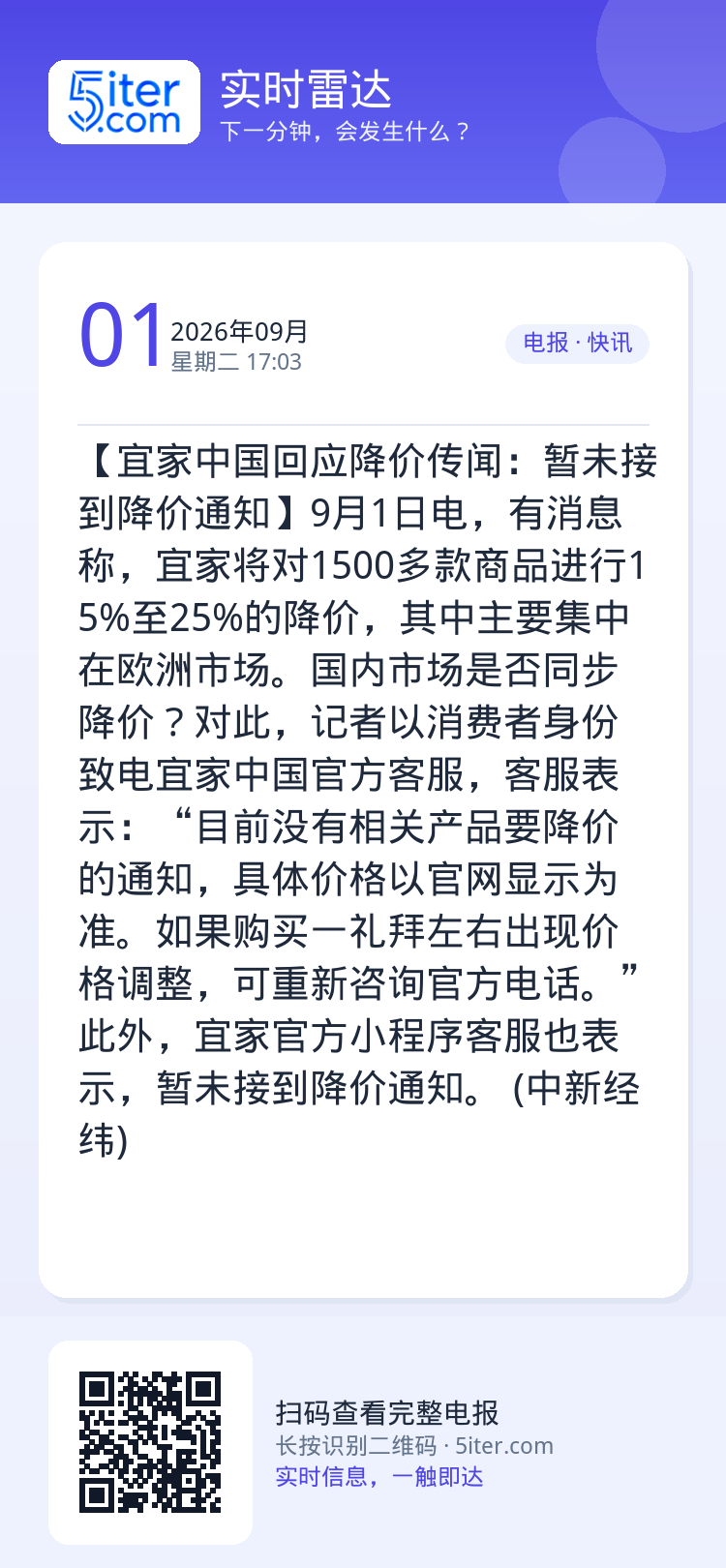 【宜家中国回应降价传闻：暂未接到降价通知】9月1日电，有消息称，宜家将对1500多款商品进行15%至25%的降价，其中主