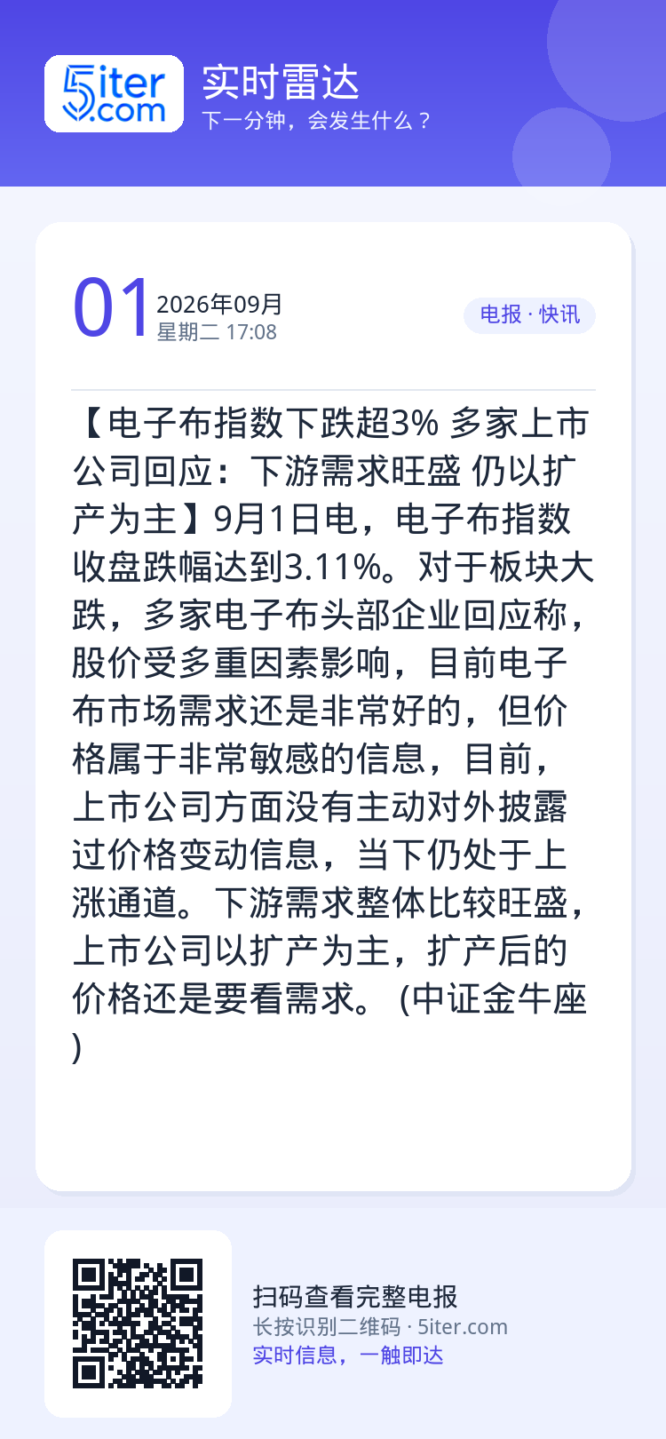 【电子布指数下跌超3% 多家上市公司回应：下游需求旺盛 仍以扩产为主】9月1日电，电子布指数收盘跌幅达到3.11%。对于