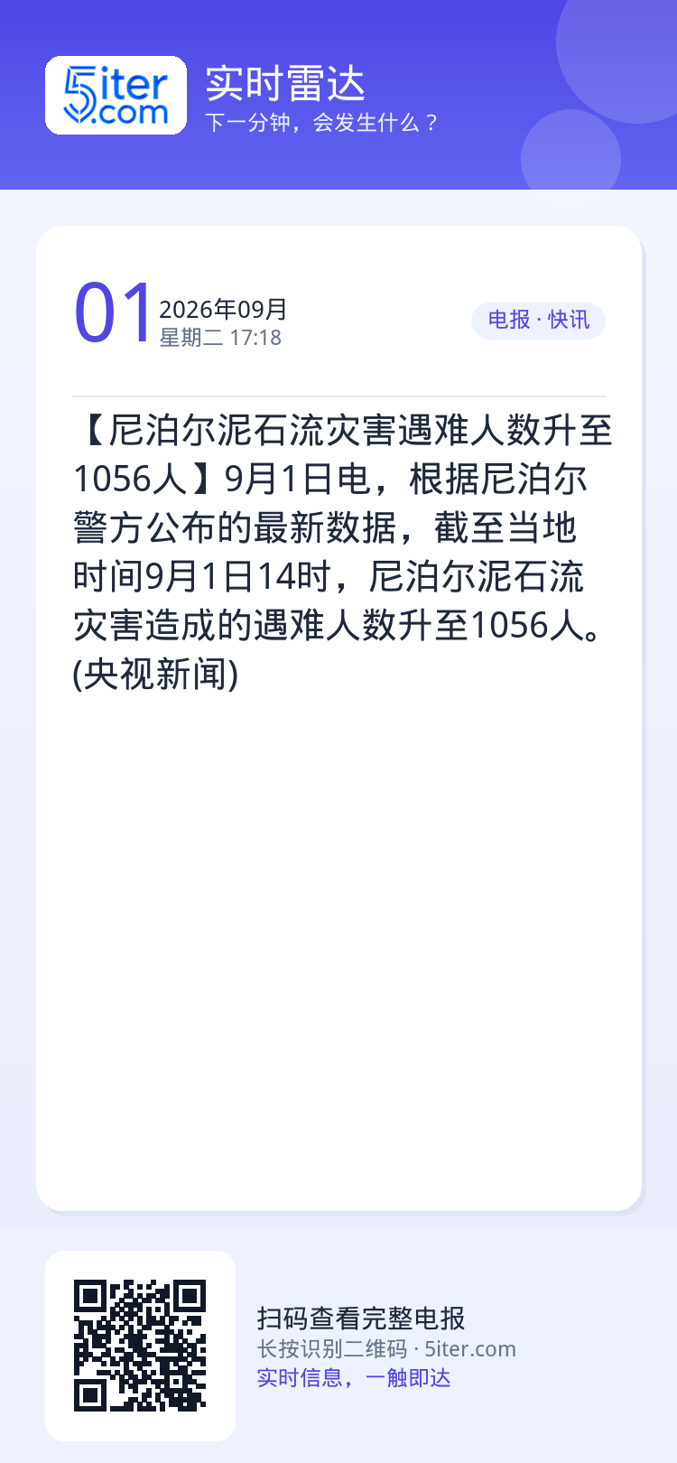 【尼泊尔泥石流灾害遇难人数升至1056人】9月1日电，根据尼泊尔警方公布的最新数据，截至当地时间9月1日14时，尼泊尔泥
