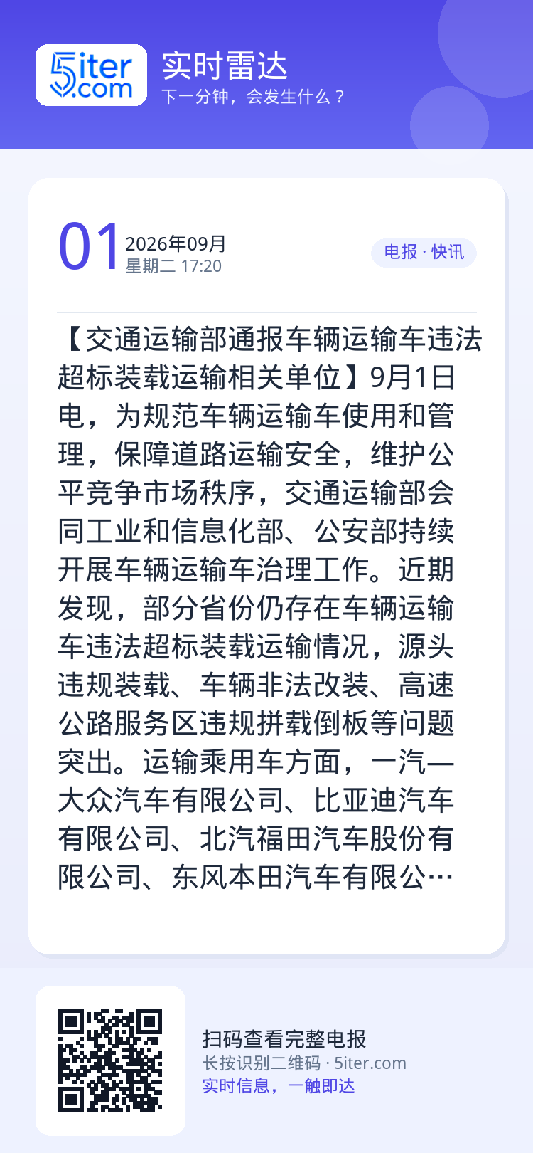 【交通运输部通报车辆运输车违法超标装载运输相关单位】9月1日电，为规范车辆运输车使用和管理，保障道路运输安全，维护公平竞