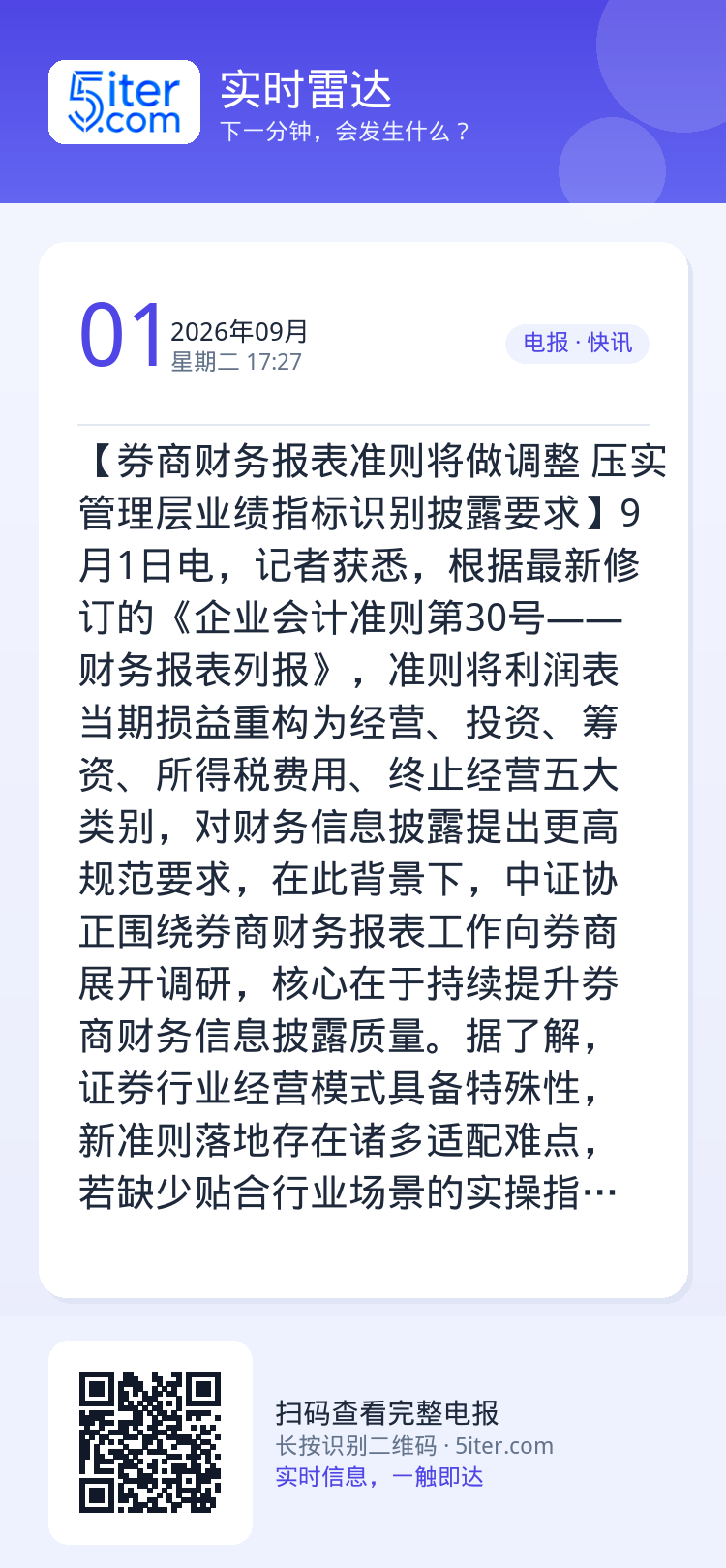 【券商财务报表准则将做调整 压实管理层业绩指标识别披露要求】9月1日电，记者获悉，根据最新修订的《企业会计准则第30号—