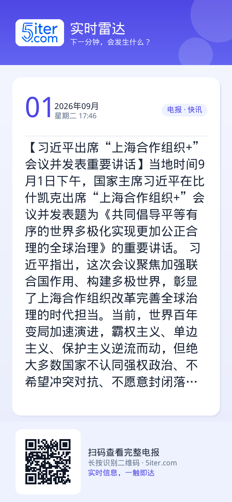 【习近平出席“上海合作组织+”会议并发表重要讲话】当地时间9月1日下午，国家主席习近平在比什凯克出席“上海合作组织+”会