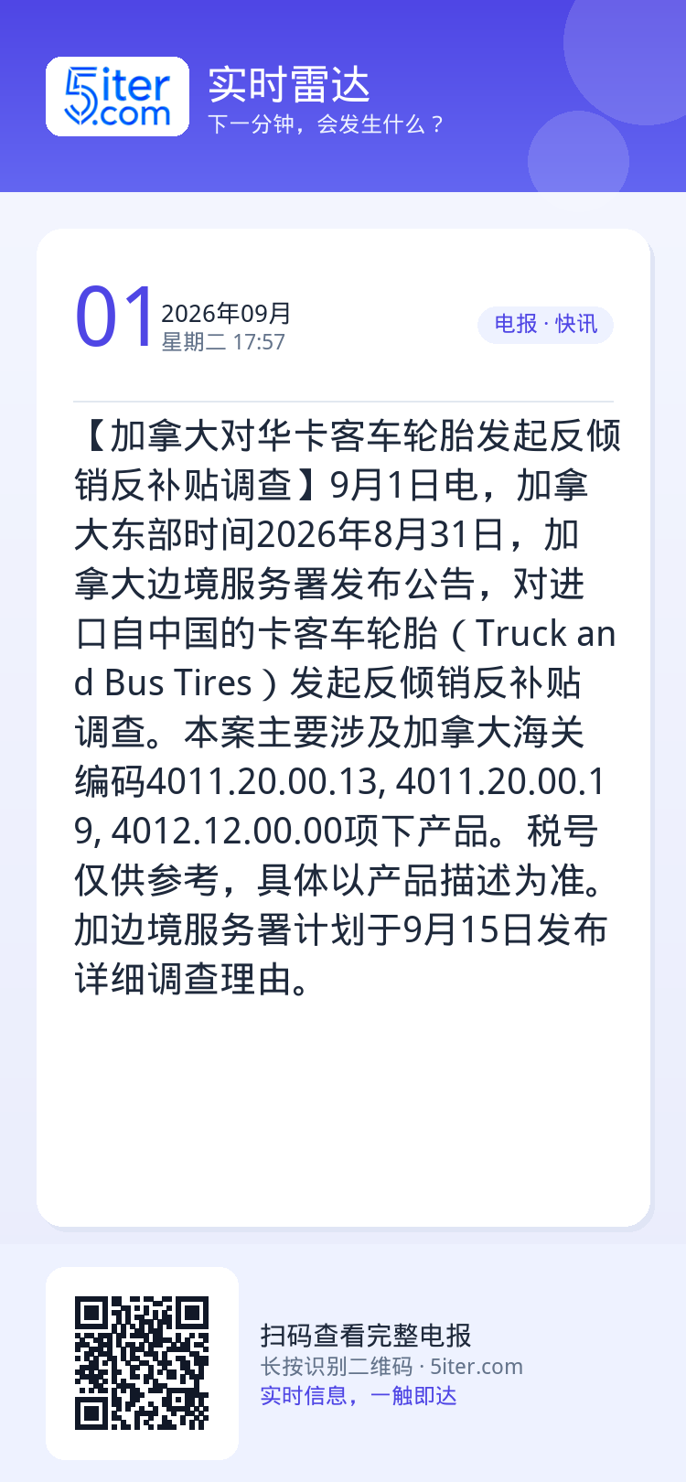 【加拿大对华卡客车轮胎发起反倾销反补贴调查】9月1日电，加拿大东部时间2026年8月31日，加拿大边境服务署发布公告，对