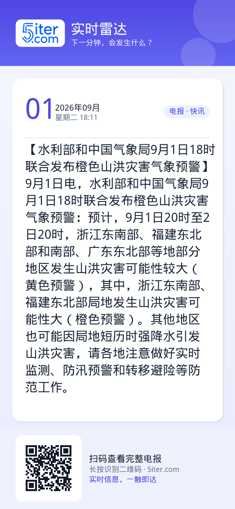 【水利部和中国气象局9月1日18时联合发布橙色山洪灾害气象预警】9月1日电，水利部和中国气象局9月1日18时联合发布橙色