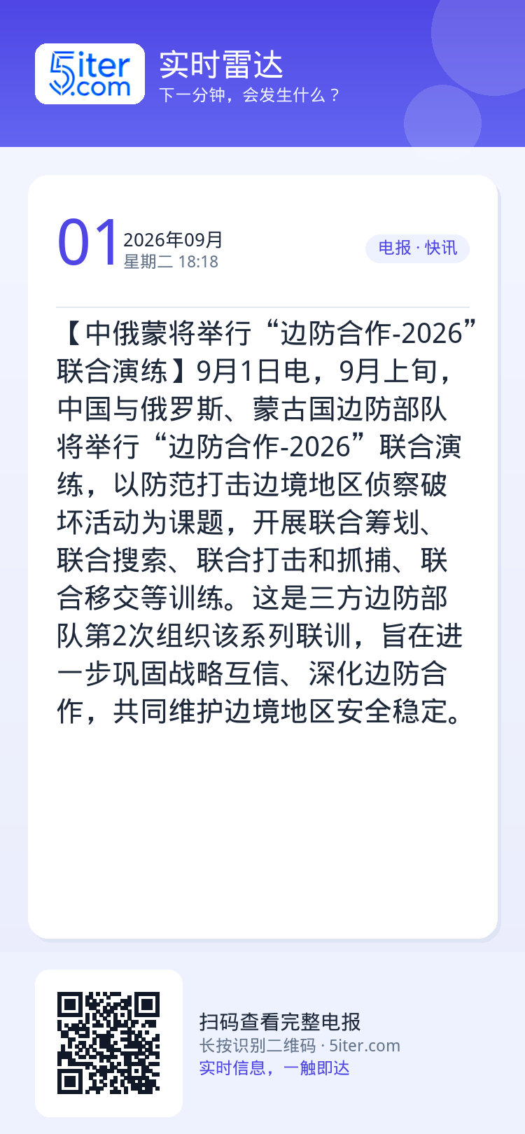 【中俄蒙将举行“边防合作-2026”联合演练】9月1日电，9月上旬，中国与俄罗斯、蒙古国边防部队将举行“边防合作-202
