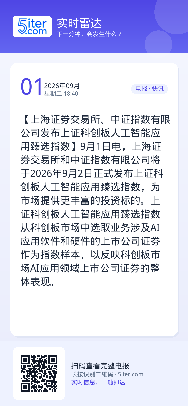 【上海证券交易所、中证指数有限公司发布上证科创板人工智能应用臻选指数】9月1日电，上海证券交易所和中证指数有限公司将于2