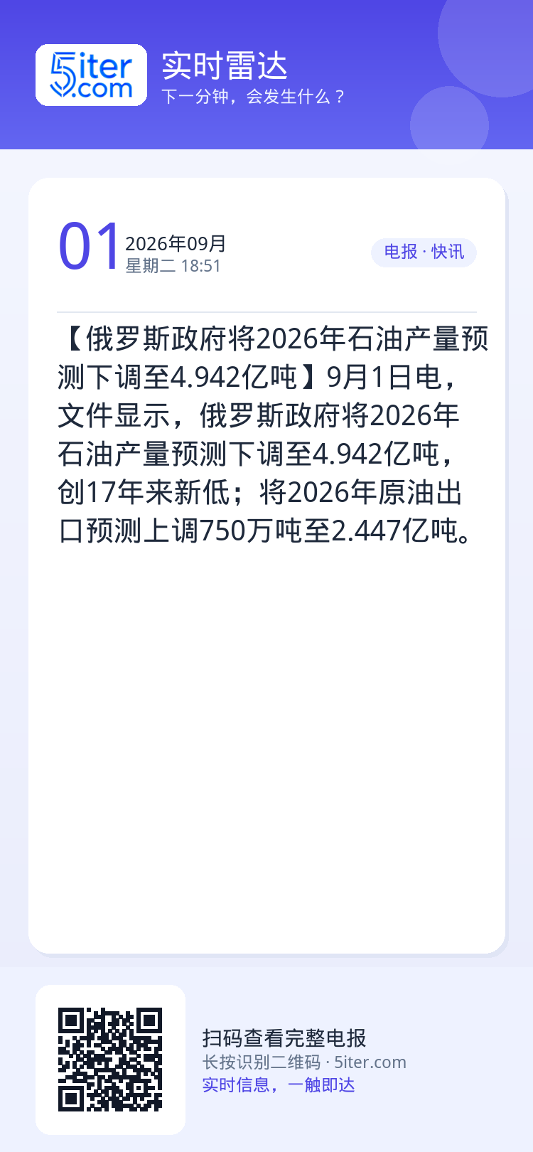 【俄罗斯政府将2026年石油产量预测下调至4.942亿吨】9月1日电，文件显示，俄罗斯政府将2026年石油产量预测下调至