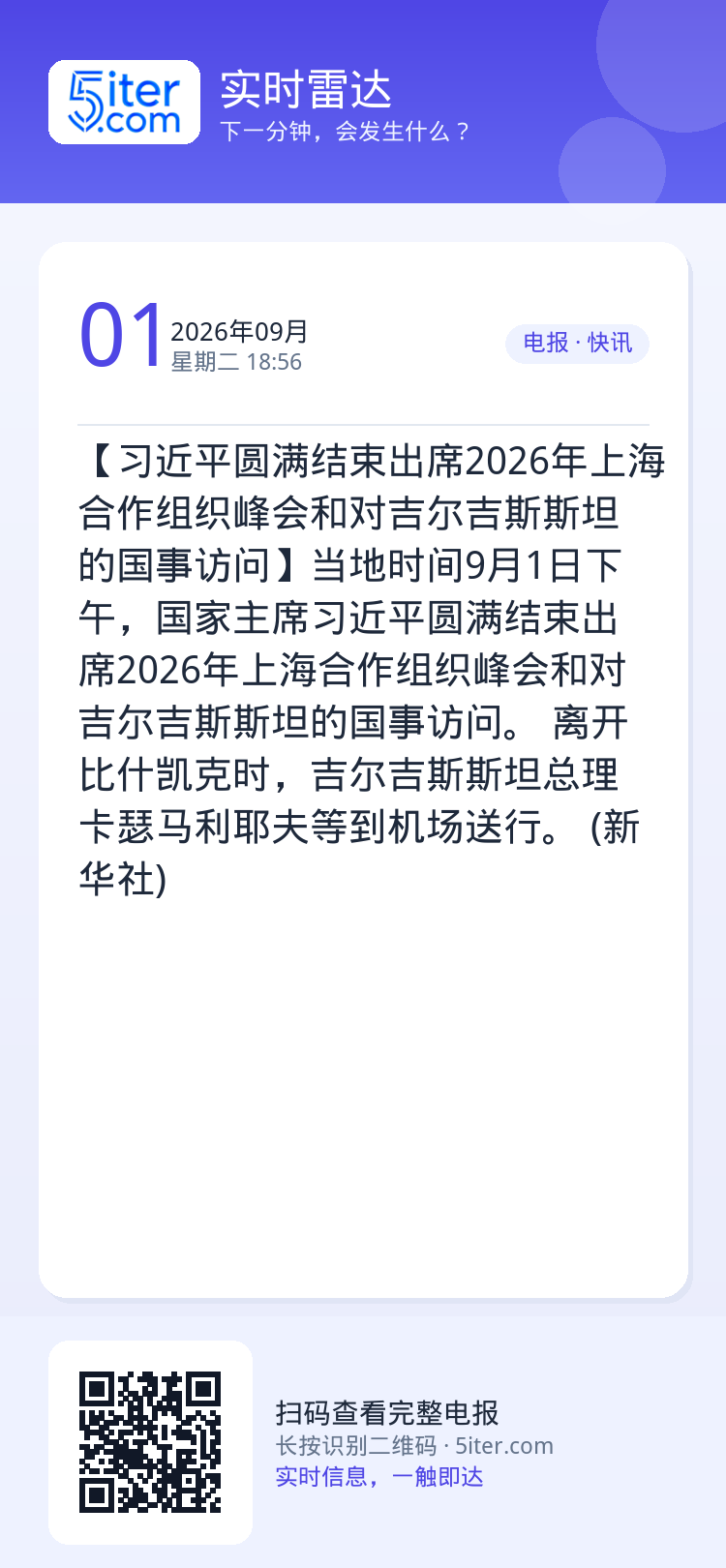 【习近平圆满结束出席2026年上海合作组织峰会和对吉尔吉斯斯坦的国事访问】当地时间9月1日下午，国家主席习近平圆满结束出