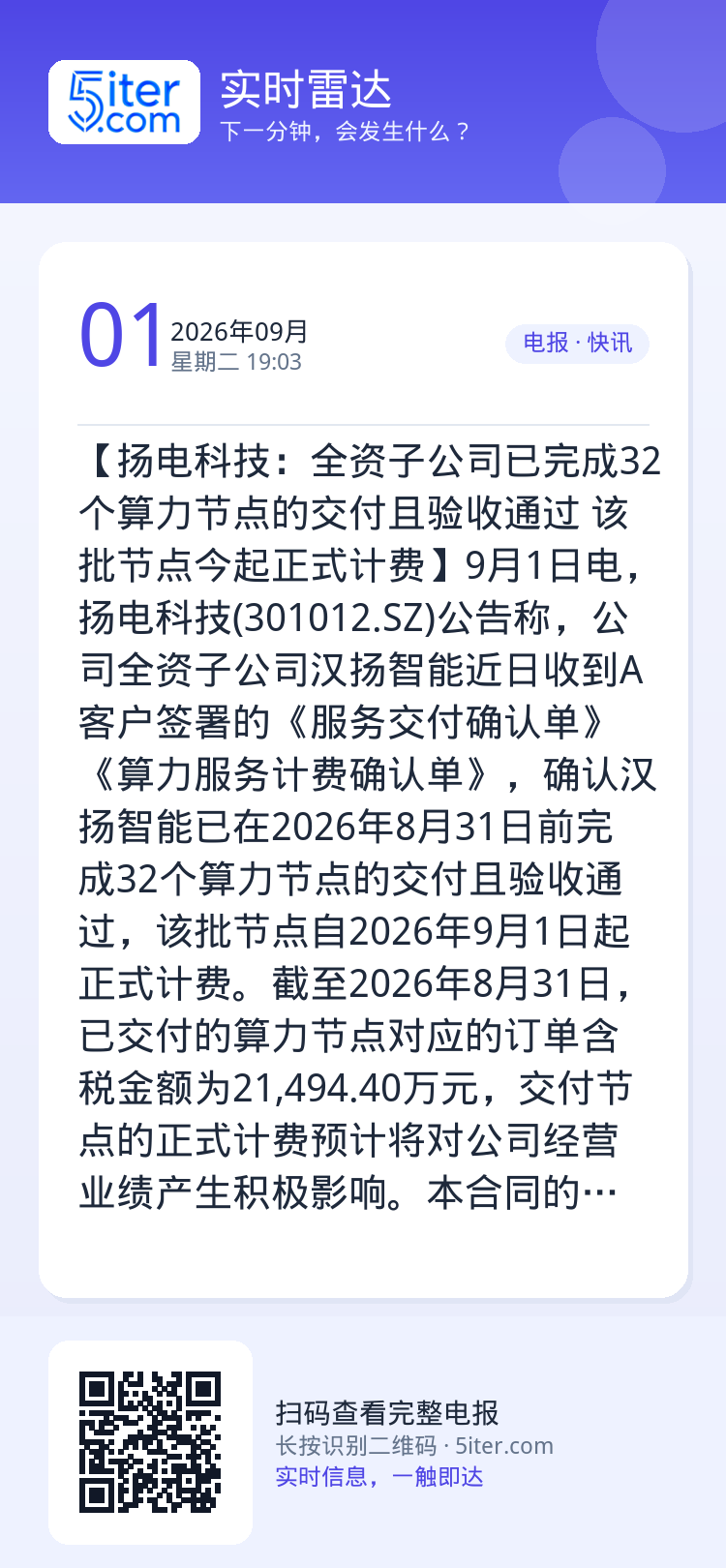 【扬电科技：全资子公司已完成32个算力节点的交付且验收通过 该批节点今起正式计费】9月1日电，扬电科技(301012.S