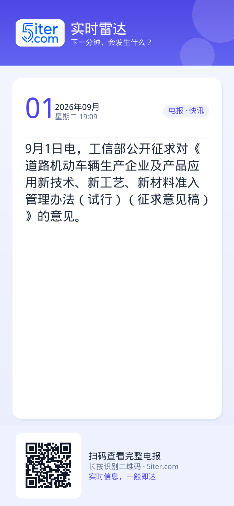 9月1日电，工信部公开征求对《道路机动车辆生产企业及产品应用新技术、新工艺、新材料准入管理办法（试行）（征求意见稿）》的