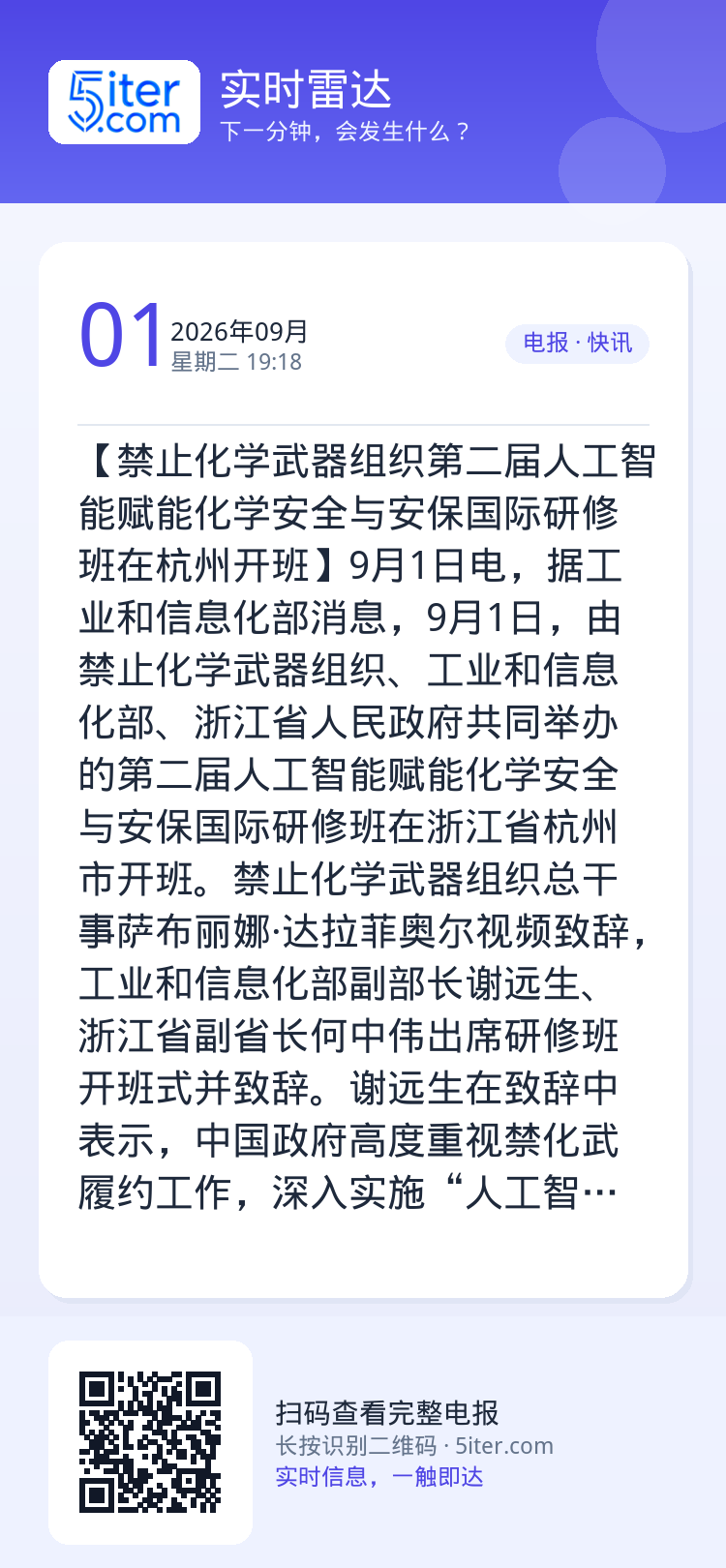【禁止化学武器组织第二届人工智能赋能化学安全与安保国际研修班在杭州开班】9月1日电，据工业和信息化部消息，9月1日，由禁