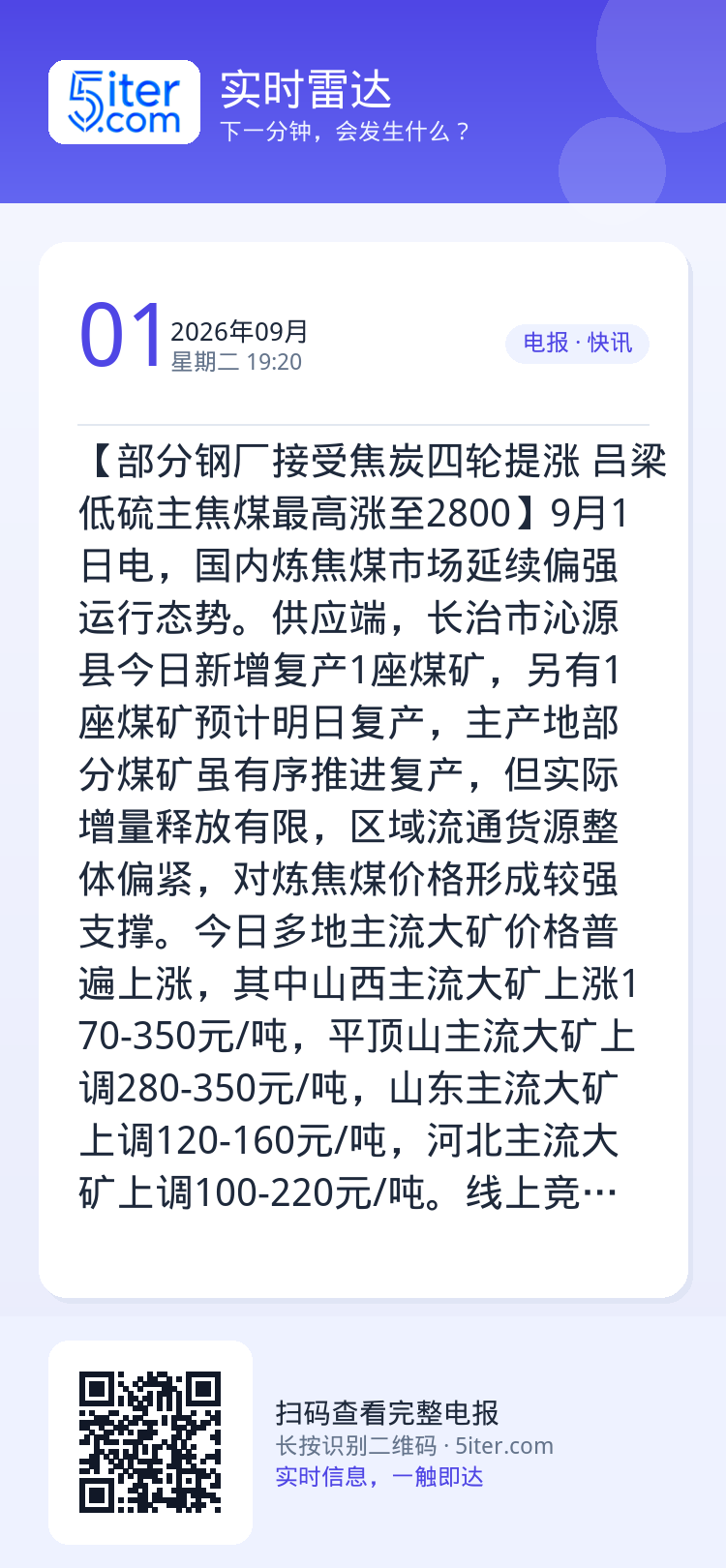 【部分钢厂接受焦炭四轮提涨 吕梁低硫主焦煤最高涨至2800】9月1日电，国内炼焦煤市场延续偏强运行态势。供应端，长治市沁