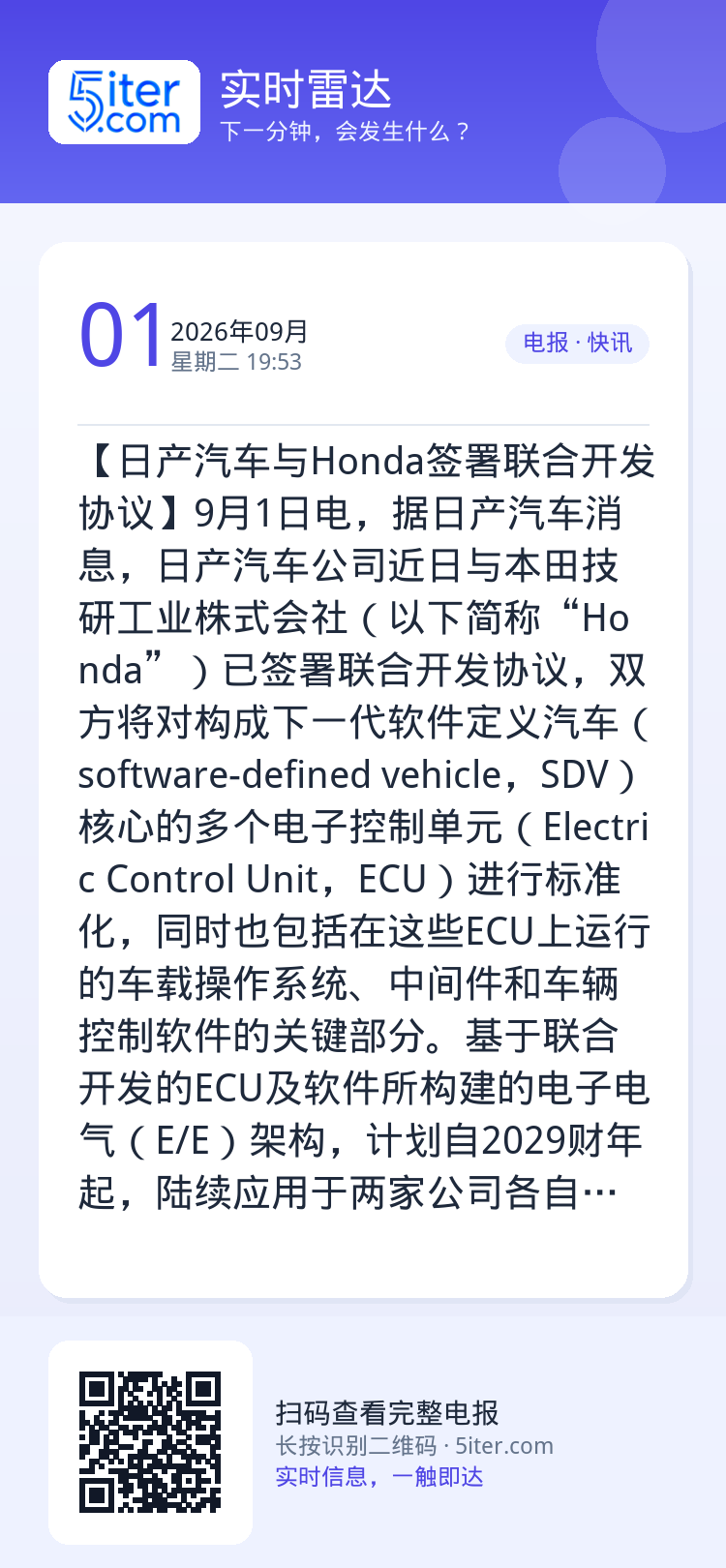 【日产汽车与Honda签署联合开发协议】9月1日电，据日产汽车消息，日产汽车公司近日与本田技研工业株式会社（以下简称“H