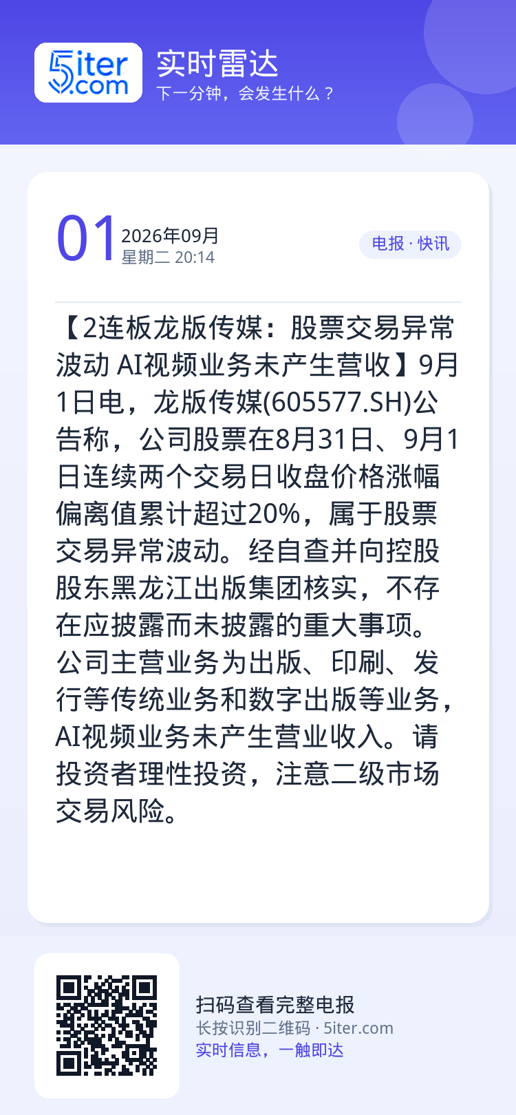 【2连板龙版传媒：股票交易异常波动 AI视频业务未产生营收】9月1日电，龙版传媒(605577.SH)公告称，公司股票在