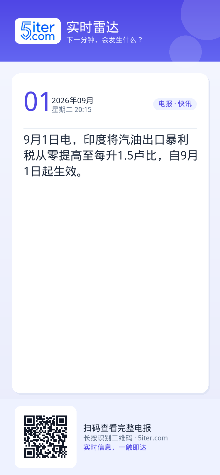 9月1日电，印度将汽油出口暴利税从零提高至每升1.5卢比，自9月1日起生效。