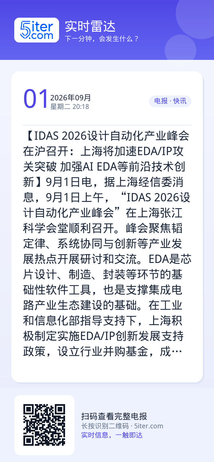 【IDAS 2026设计自动化产业峰会在沪召开：上海将加速EDA/IP攻关突破 加强AI EDA等前沿技术创新】9月1日