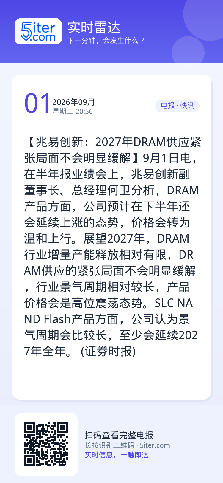 【兆易创新：2027年DRAM供应紧张局面不会明显缓解】9月1日电，在半年报业绩会上，兆易创新副董事长、总经理何卫分析，