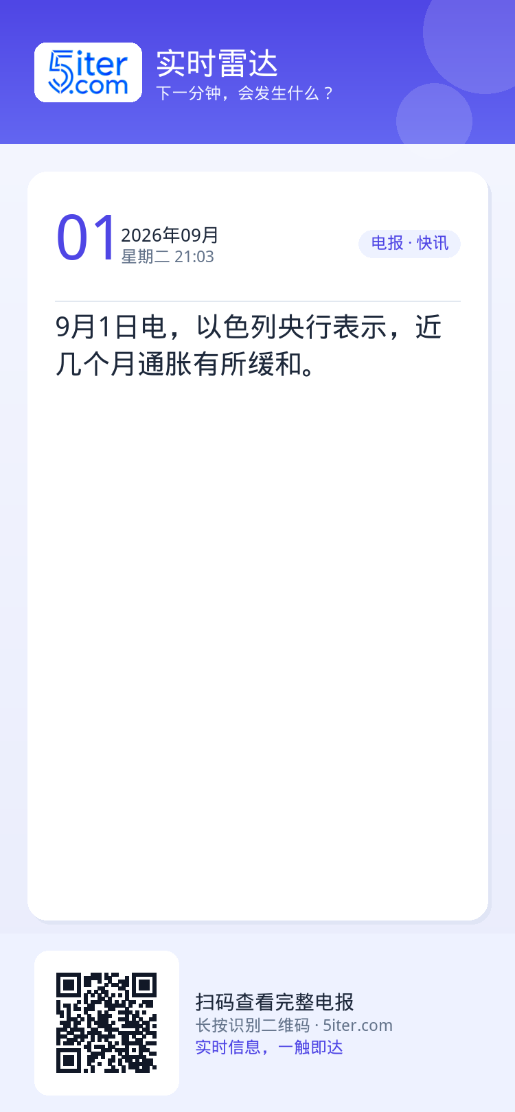 9月1日电，以色列央行表示，近几个月通胀有所缓和。