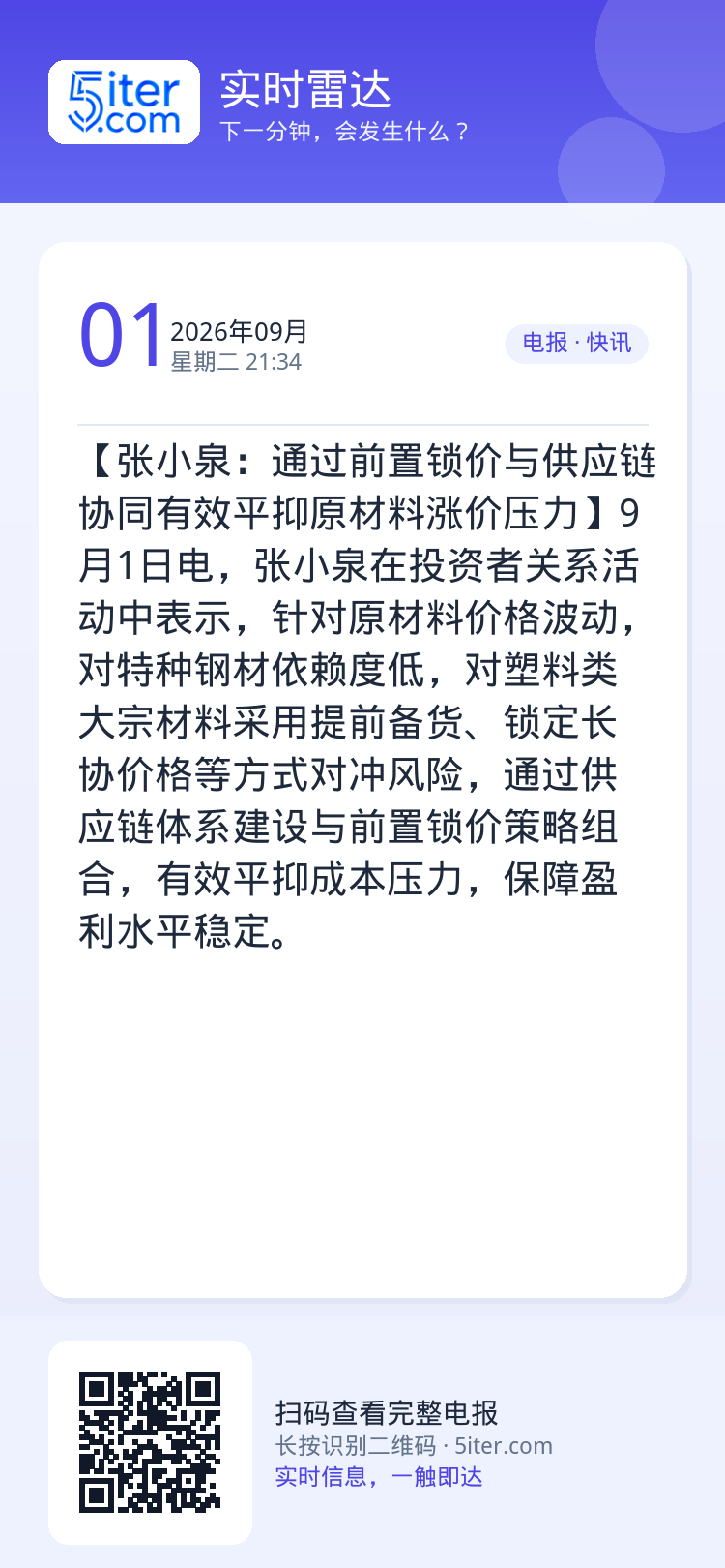 【张小泉：通过前置锁价与供应链协同有效平抑原材料涨价压力】9月1日电，张小泉在投资者关系活动中表示，针对原材料价格波动，