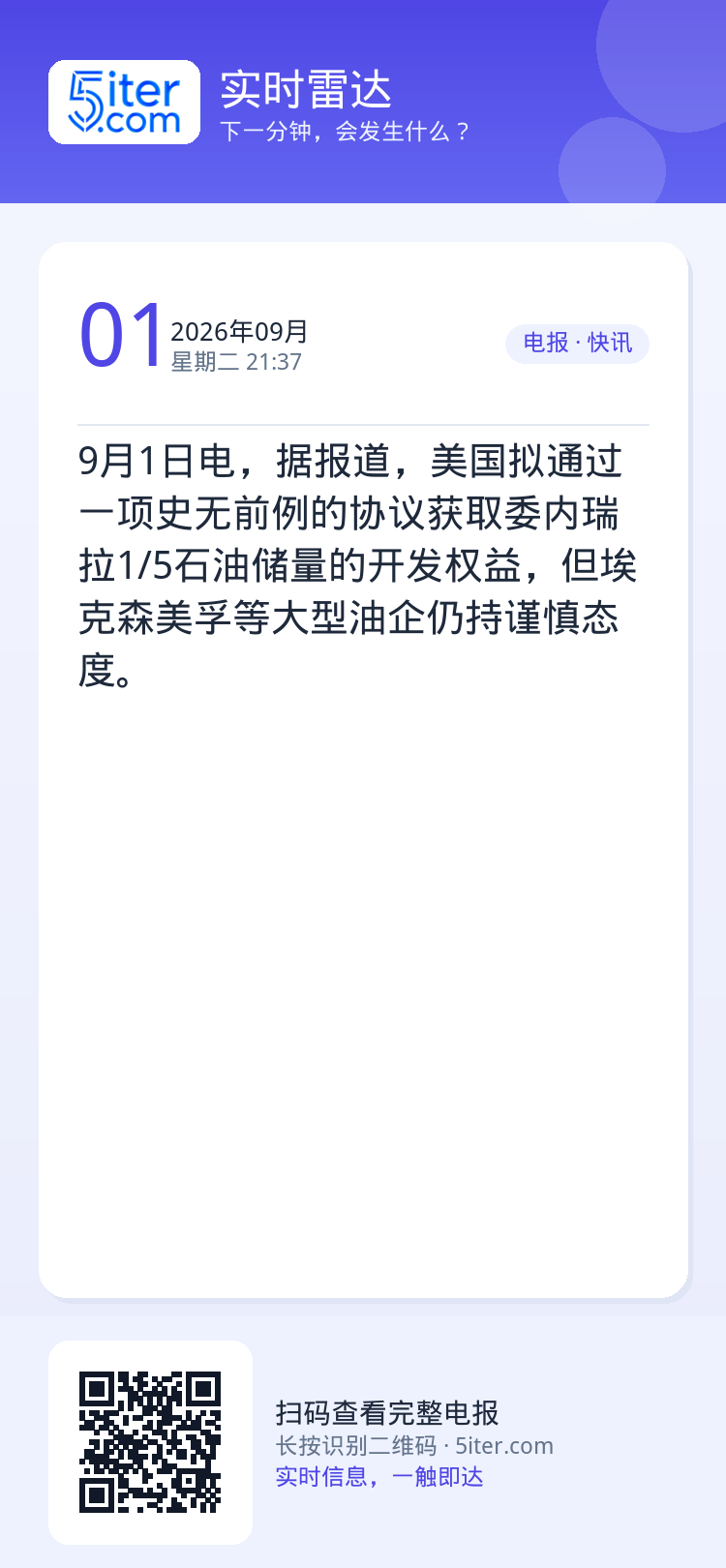 9月1日电，据报道，美国拟通过一项史无前例的协议获取委内瑞拉1/5石油储量的开发权益，但埃克森美孚等大型油企仍持谨慎态度