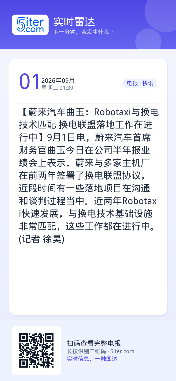 【蔚来汽车曲玉：Robotaxi与换电技术匹配 换电联盟落地工作在进行中】9月1日电，蔚来汽车首席财务官曲玉今日在公司半