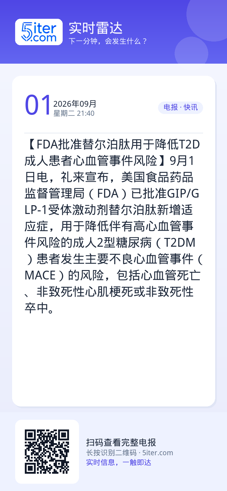 【FDA批准替尔泊肽用于降低T2D成人患者心血管事件风险】9月1日电，礼来宣布，美国食品药品监督管理局（FDA）已批准G