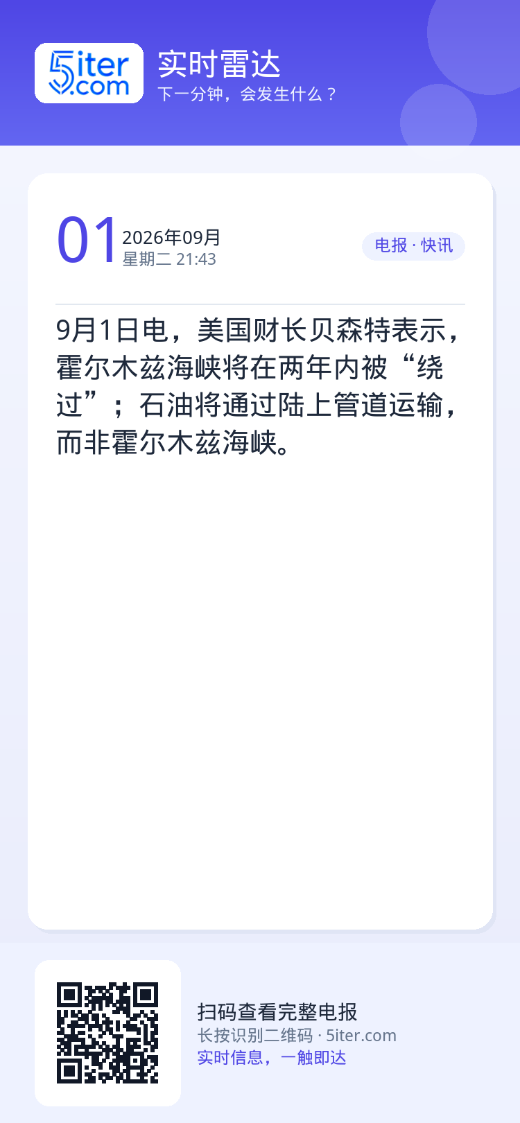 9月1日电，美国财长贝森特表示，霍尔木兹海峡将在两年内被“绕过”；石油将通过陆上管道运输，而非霍尔木兹海峡。