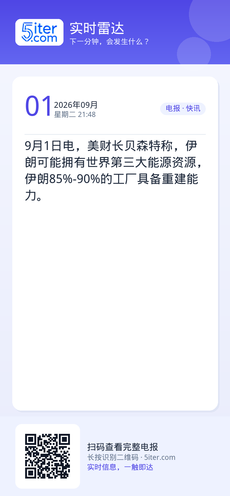 9月1日电，美财长贝森特称，伊朗可能拥有世界第三大能源资源，伊朗85%-90%的工厂具备重建能力。