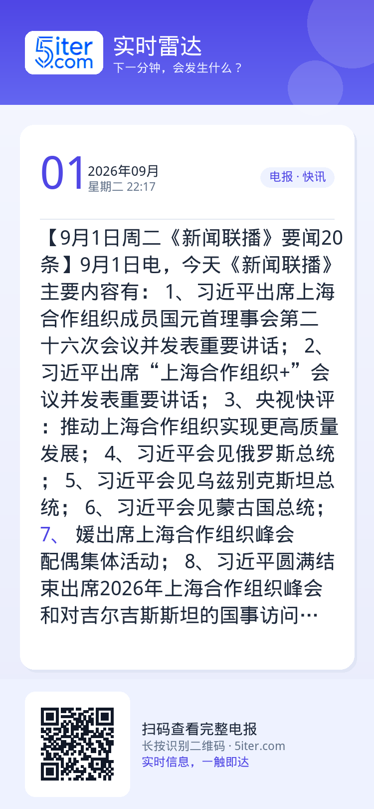 【9月1日周二《新闻联播》要闻20条】9月1日电，今天《新闻联播》主要内容有：
1、习近平出席上海合作组织成员国元首理事