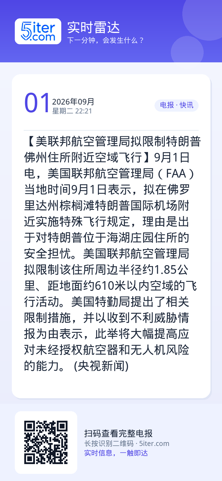 【美联邦航空管理局拟限制特朗普佛州住所附近空域飞行】9月1日电，美国联邦航空管理局（FAA）当地时间9月1日表示，拟在佛