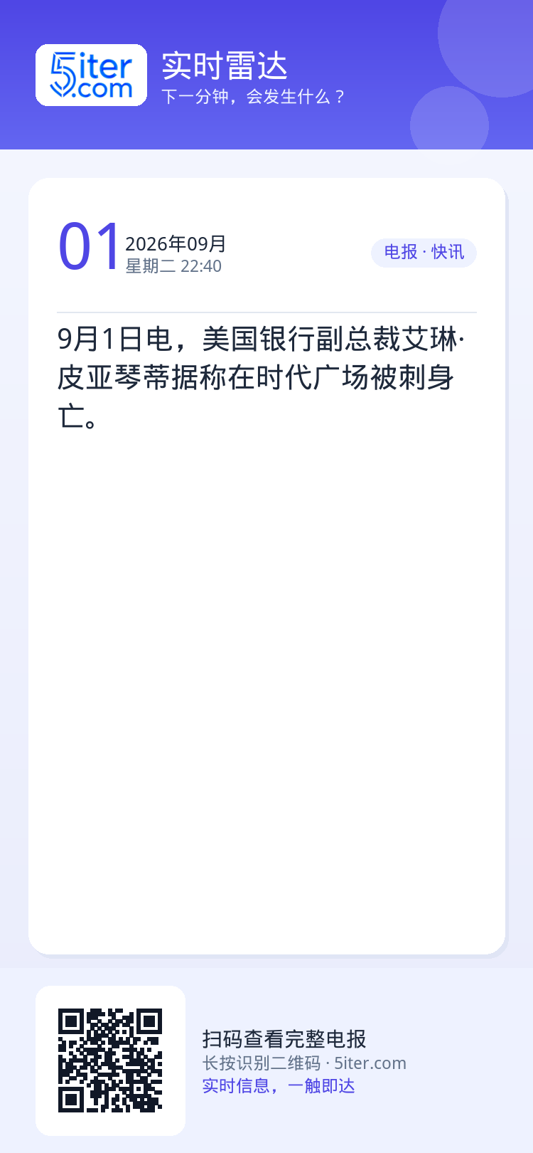 9月1日电，美国银行副总裁艾琳·皮亚琴蒂据称在时代广场被刺身亡。